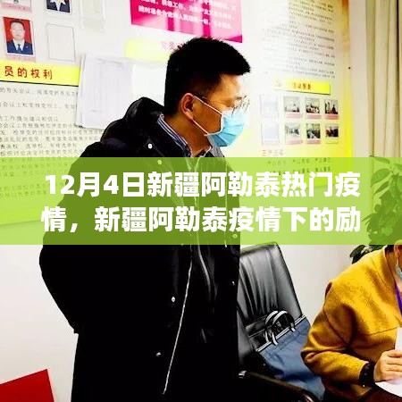 新疆阿勒泰疫情下的勵(lì)志之光，變化、學(xué)習(xí)與自信鑄就未來(lái)希望