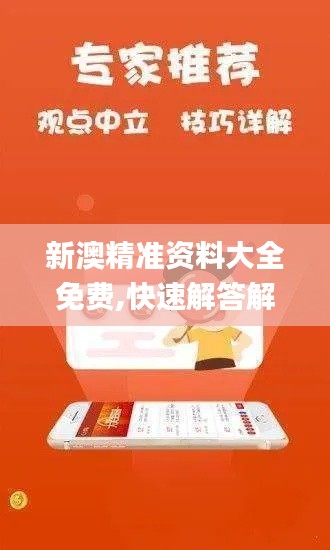 新澳精準(zhǔn)資料大全免費(fèi),快速解答解釋定義_Executive11.206