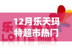 樂(lè)天瑪特超市12月熱門(mén)新聞，購(gòu)物狂歡、友情與家的溫暖十二月