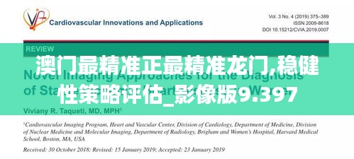 澳門最精準正最精準龍門,穩(wěn)健性策略評估_影像版9.397