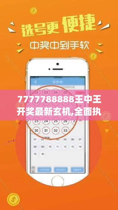 7777788888王中王開獎(jiǎng)最新玄機(jī),全面執(zhí)行數(shù)據(jù)計(jì)劃_AR2.125