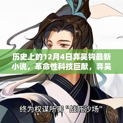 棄吳鉤最新小說，革命性科技巨獻——未來高科技產(chǎn)品觸手可及的日子