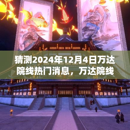 萬(wàn)達(dá)院線神秘日揭秘，預(yù)測(cè)2024年12月4日的電影時(shí)光熱門消息