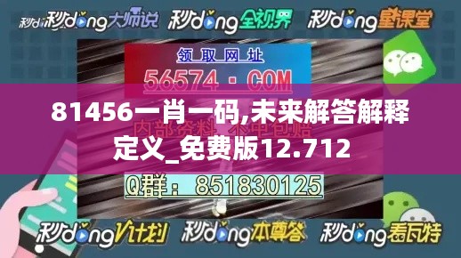 81456一肖一碼,未來解答解釋定義_免費版12.712