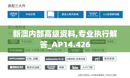 新澳內(nèi)部高級資料,專業(yè)執(zhí)行解答_AP14.426