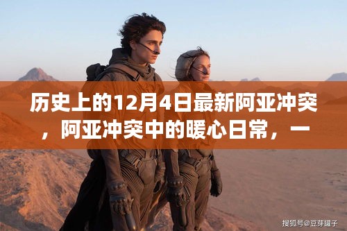 阿亞沖突下的暖心日常，一場(chǎng)意外的冬日奇遇記