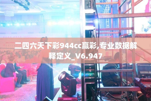 二四六天下彩944cc贏彩,專業(yè)數(shù)據(jù)解釋定義_V6.947