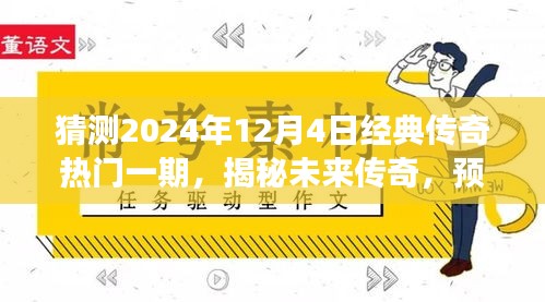揭秘未來傳奇游戲經(jīng)典再現(xiàn)，預(yù)測(cè)傳奇?zhèn)髌鎮(zhèn)髌鎮(zhèn)髌嬗螒蚪?jīng)典再現(xiàn)（2024年12月4日）