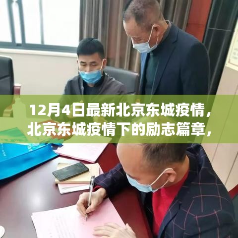 北京東城疫情下的勵志篇章，變化中的學習，鑄就自信與成就之光，疫情最新動態(tài)（12月4日）