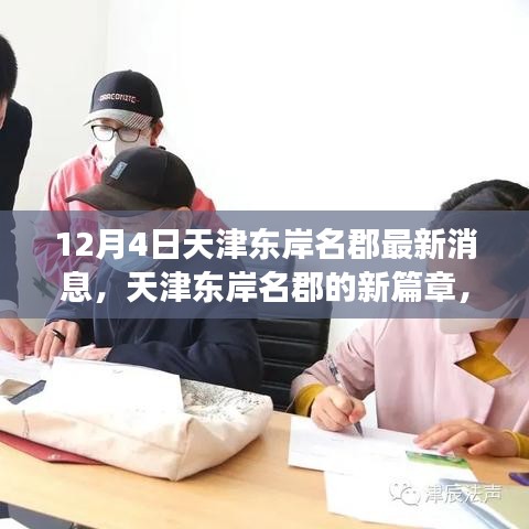 天津東岸名郡新篇章，學(xué)習(xí)力量與自信成就之歌的蛻變之旅（最新消息）