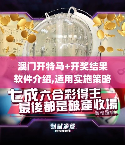 澳門開特馬+開獎(jiǎng)結(jié)果軟件介紹,適用實(shí)施策略_云端版2.611