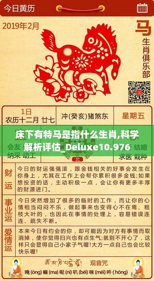 床下有特馬是指什么生肖,科學(xué)解析評估_Deluxe10.976