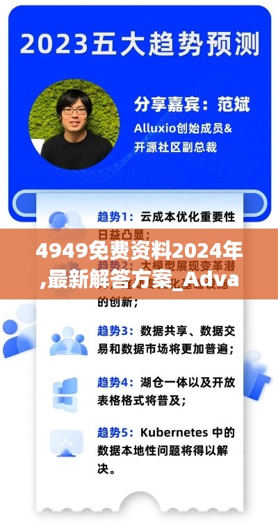 4949免費資料2024年,最新解答方案_Advance2.613