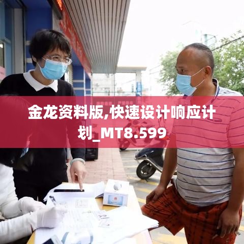 金龍資料版,快速設(shè)計(jì)響應(yīng)計(jì)劃_MT8.599