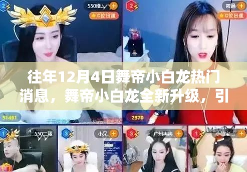 舞帝小白龍全新升級(jí)，引領(lǐng)智能生活新紀(jì)元熱門消息