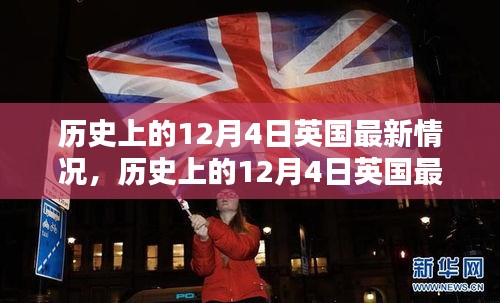 歷史上的12月4日英國概況概覽