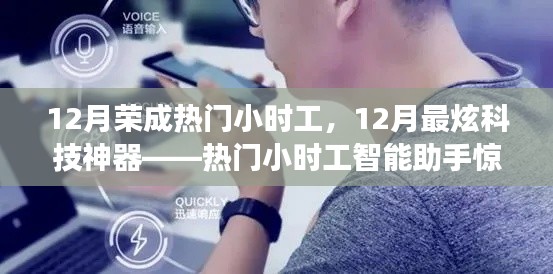 12月熱門小時(shí)工智能助手，科技神器驚艷登場(chǎng)！