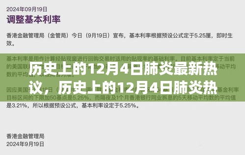歷史上的12月4日肺炎熱議深度探討，觀點(diǎn)解析與個(gè)人立場(chǎng)闡述