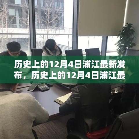 歷史上的12月4日浦江發(fā)布，產(chǎn)品全面評測與介紹