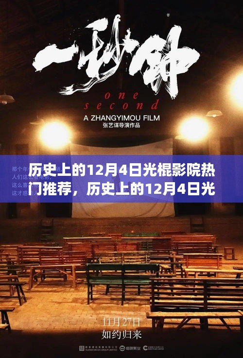 歷史上的12月4日光棍影院熱門影片推薦，深度剖析影片魅力與個(gè)人觀點(diǎn)分享