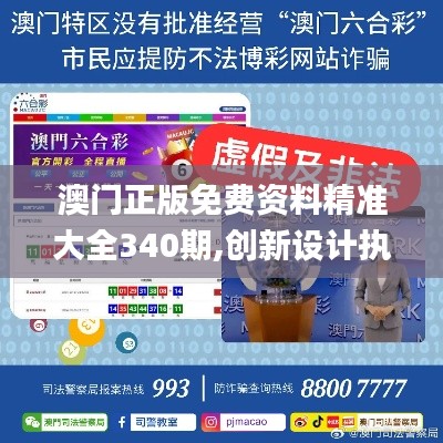 澳門(mén)正版免費(fèi)資料精準(zhǔn)大全340期,創(chuàng)新設(shè)計(jì)執(zhí)行_桌面款15.421