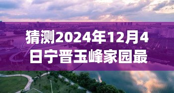 探尋自然美景之旅，寧晉玉峰家園未來展望與最新價格預測（心靈寧靜之旅的下一站）
