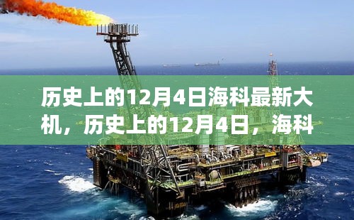 歷史上的12月4日，?？拼髾C(jī)點(diǎn)亮智慧之光之旅