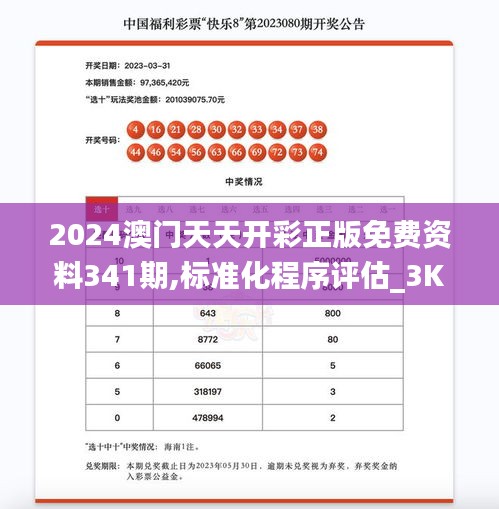 2024澳門天天開彩正版免費(fèi)資料341期,標(biāo)準(zhǔn)化程序評估_3K6.789