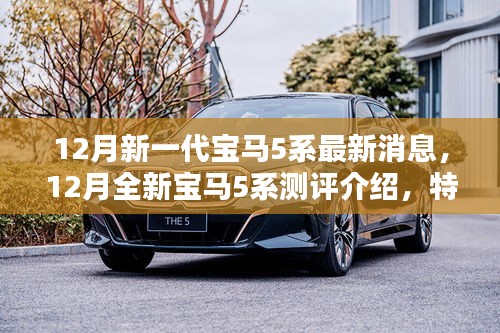 12月全新寶馬5系測評詳解，特性、體驗、競品對比及用戶分析