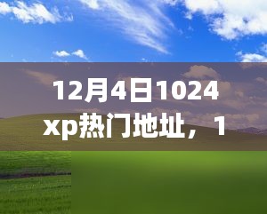 12月4日1024xp熱門地址現(xiàn)象深度解析，一種獨(dú)特視角的觀察