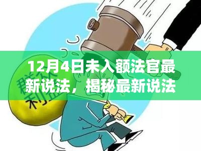 揭秘未入額法官最新解讀，深度剖析背后的故事