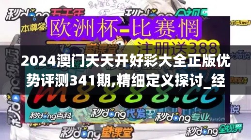 2024澳門天天開好彩大全正版優(yōu)勢評測341期,精細(xì)定義探討_經(jīng)典版5.969