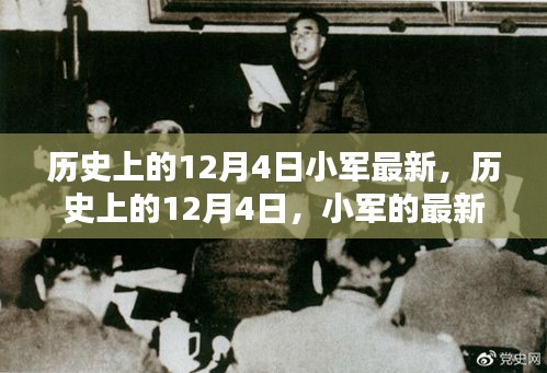 歷史上的12月4日，小軍的最新篇章回顧