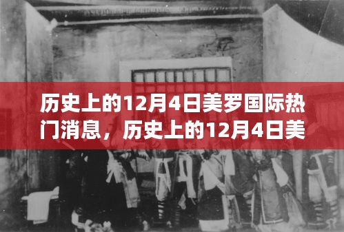 歷史上的美羅國際重大事件回顧與探究，12月4日熱門消息回顧