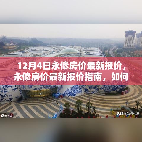 12月4日永修房?jī)r(jià)最新報(bào)價(jià)指南，獲取與理解最新房?jī)r(jià)信息