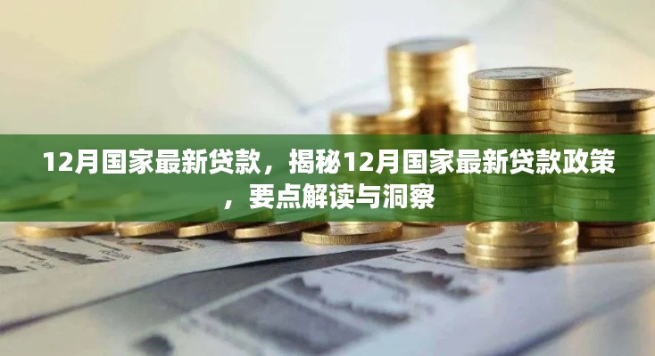 揭秘12月國家最新貸款政策，要點(diǎn)解讀與洞察