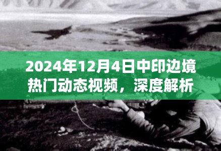 深度解析，中印邊境動態(tài)視頻的綜合評測與前沿觀察