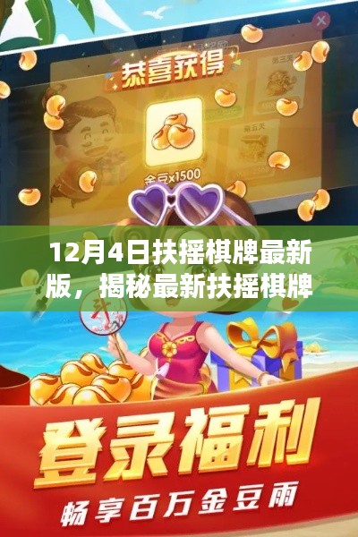 揭秘最新扶搖棋牌，警惕法律風(fēng)險(xiǎn)，了解12月4日版本更新詳情