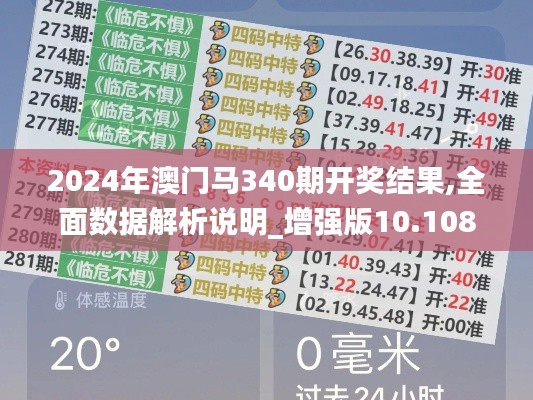 2024年澳門馬340期開獎(jiǎng)結(jié)果,全面數(shù)據(jù)解析說(shuō)明_增強(qiáng)版10.108