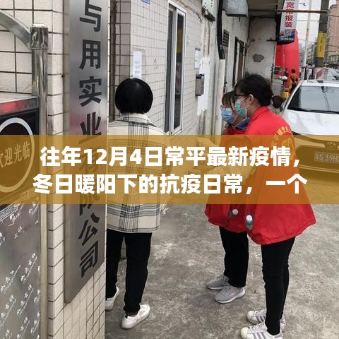 冬日暖陽下的抗疫日常，常平疫情下的友情、愛與陪伴故事