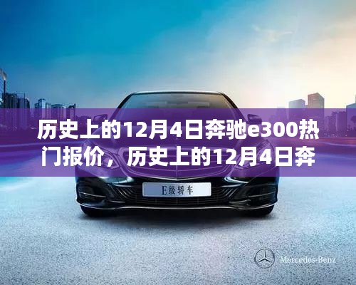 歷史上的12月4日奔馳E300熱門報價深度解析與案例分析
