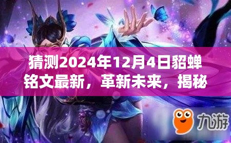 揭秘未來(lái)，貂蟬銘文革新科技盛宴——2024年12月4日的高科技產(chǎn)品展望