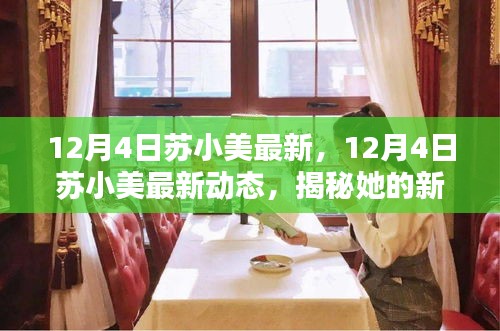 揭秘蘇小美12月4日最新動(dòng)態(tài)，探索她的新生活