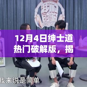 揭秘，揭秘紳士道熱門(mén)破解版背后的犯罪真相探索