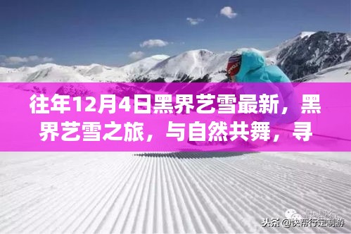 黑界藝雪之旅，與自然共舞，探尋內(nèi)心的寧靜與樂趣的冬日體驗