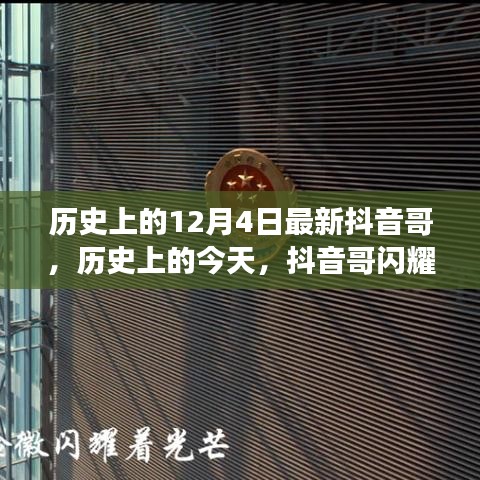 歷史上的抖音哥閃耀全球，學(xué)習(xí)改變命運(yùn)，自信鑄就輝煌的日子（12月4日回顧）