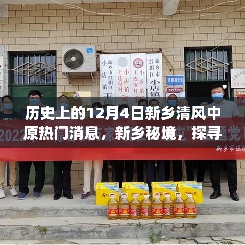 新鄉(xiāng)秘境，歷史與美食的交融——探尋小巷特色小店，熱門消息盡在12月4日新鄉(xiāng)清風(fēng)中原