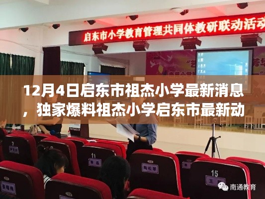 啟東市祖杰小學(xué)最新動態(tài)，教育盛宴即將開啟！