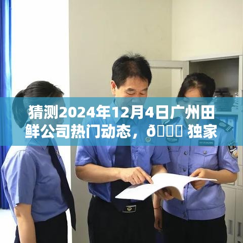 獨(dú)家預(yù)測，廣州田鮮公司2024年12月4日熱門動(dòng)態(tài)揭秘與猜測 ??