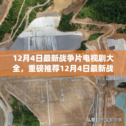 12月4日最新戰(zhàn)爭片電視劇大全，重磅推薦12月4日最新戰(zhàn)爭片電視劇大全，熱血沸騰的戰(zhàn)場故事等你來觀！